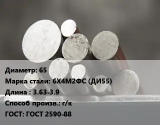Круг стальной 65 Сталь: 6Х4М2ФС (ДИ55) L=3.63-3.9 г/к ГОСТ: ГОСТ 2590-88